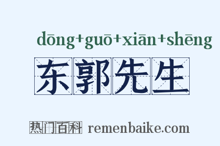 东郭先生是什么意思的图片